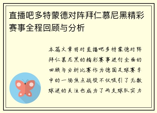 直播吧多特蒙德对阵拜仁慕尼黑精彩赛事全程回顾与分析