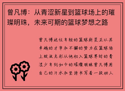 曾凡博：从青涩新星到篮球场上的璀璨明珠，未来可期的篮球梦想之路