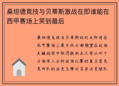 桑坦德竞技与贝蒂斯激战在即谁能在西甲赛场上笑到最后