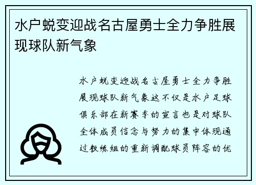 水户蜕变迎战名古屋勇士全力争胜展现球队新气象