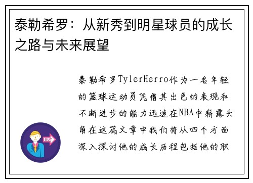 泰勒希罗：从新秀到明星球员的成长之路与未来展望