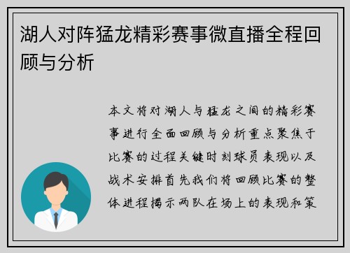湖人对阵猛龙精彩赛事微直播全程回顾与分析