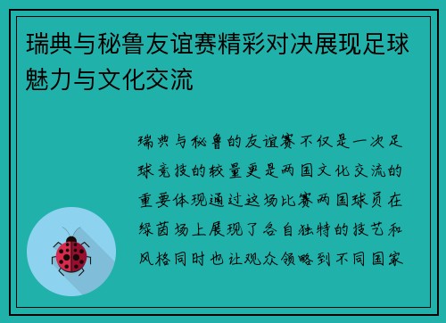 瑞典与秘鲁友谊赛精彩对决展现足球魅力与文化交流