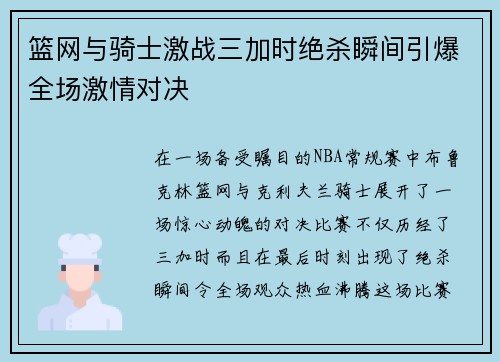 篮网与骑士激战三加时绝杀瞬间引爆全场激情对决