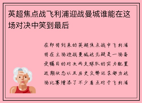 英超焦点战飞利浦迎战曼城谁能在这场对决中笑到最后