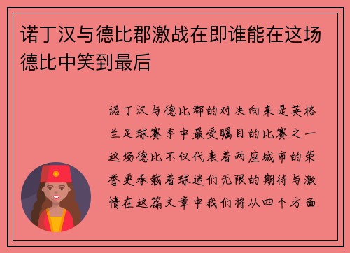 诺丁汉与德比郡激战在即谁能在这场德比中笑到最后