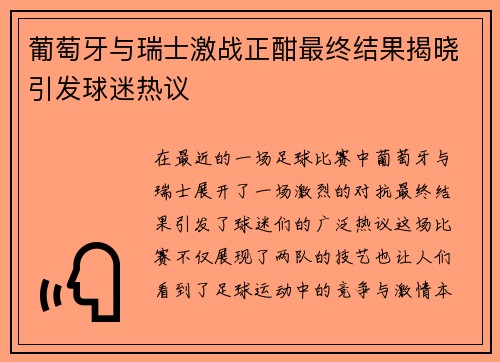 葡萄牙与瑞士激战正酣最终结果揭晓引发球迷热议