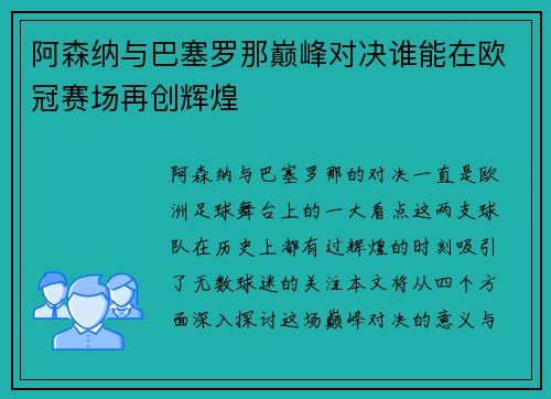 阿森纳与巴塞罗那巅峰对决谁能在欧冠赛场再创辉煌