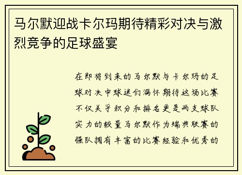 马尔默迎战卡尔玛期待精彩对决与激烈竞争的足球盛宴